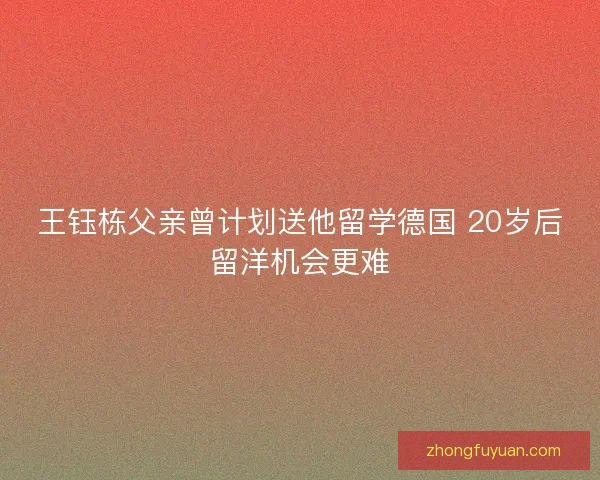 王钰栋父亲曾计划送他留学德国 20岁后留洋机会更难
