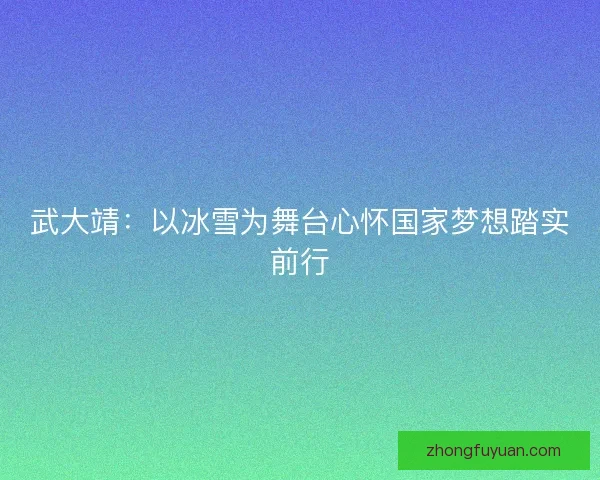 武大靖:以冰雪为舞台心怀国家梦想踏实前行 武大靖:以冰雪为舞台心怀国家梦想踏实前行