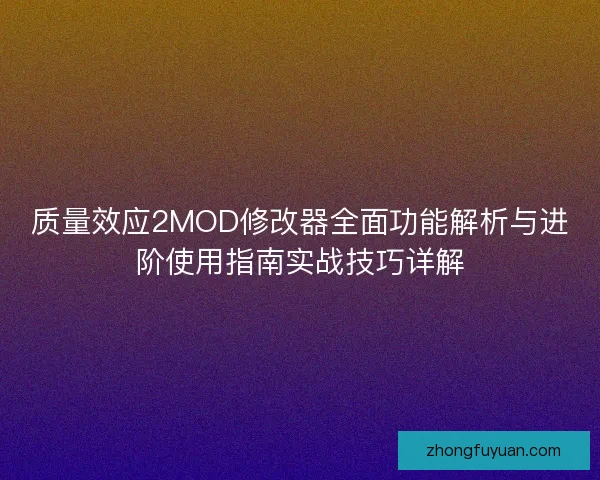 质量效应2MOD修改器全面功能解析与进阶使用指南实战技巧详解